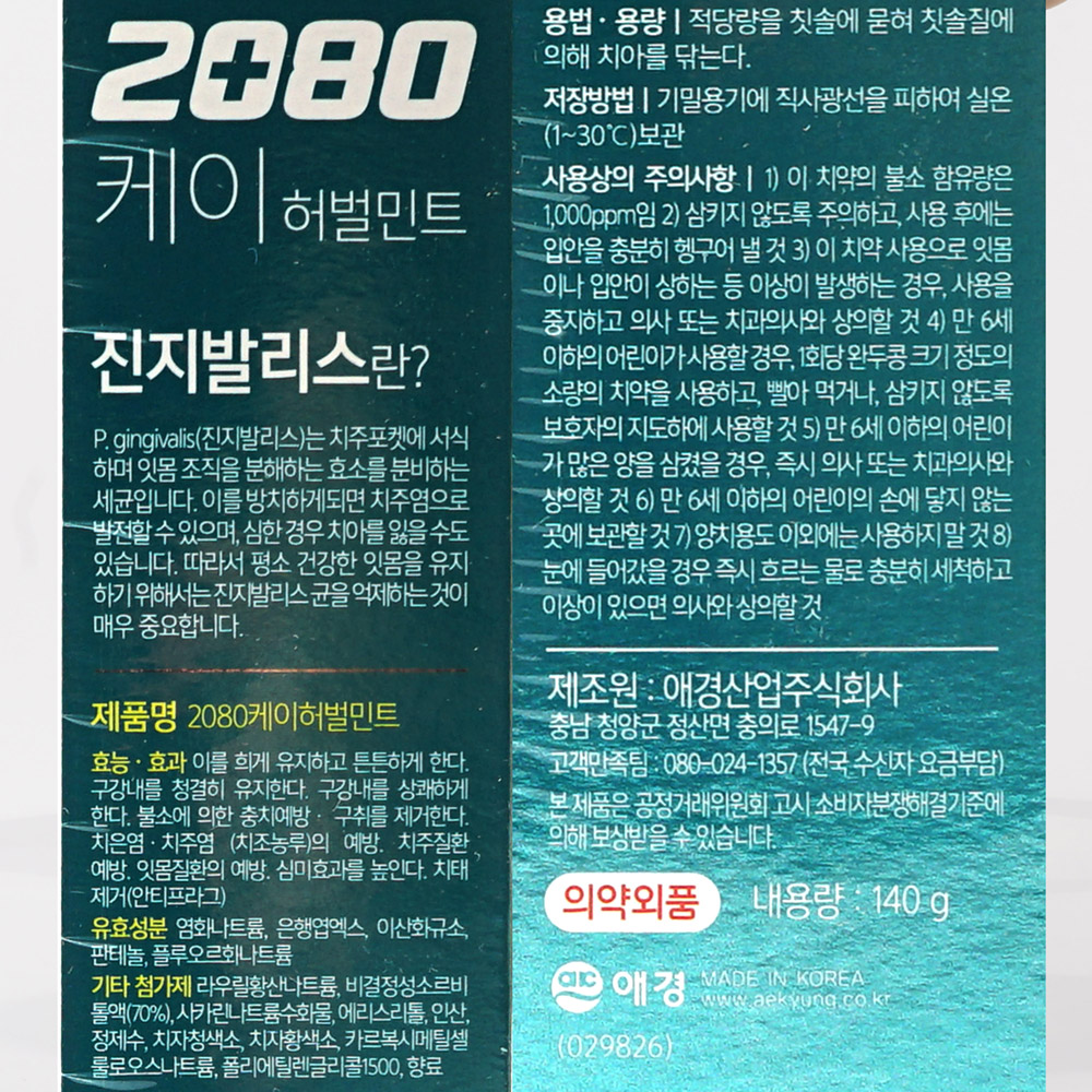 2080 진지발리스 잇몸케어치약 허벌민트 120g 3입-4.JPG